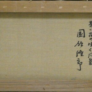 祥【真作】国領経郎「黄色い花の咲く風景」油彩6号 サイン有 柏崎で教鞭 日展常務理事 勲三等瑞宝章 国領經郎 直筆 一点物【ギャラリー祥】の画像7