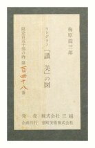 【真作】梅原龍三郎「”讃美”の図」1977年 リトグラフ 47×57.5cm 限定150部 京都出身 文化勲章 日本洋画壇巨匠【ギャラリー祥】_画像7