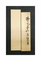 祥【真作】中川一政「あしひきの 萬葉集」1987年 書 軸装 共箱 東京出身 文化勲章受章 文化功労者 洒脱な一点もの 直筆【ギャラリー祥】_画像4