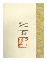 祥【真作】向井久万「薔薇」日本画軸装 共箱 サイン有 大阪出身 師:西山翠嶂 仏画で有名 直筆 一点もの【ギャラリー祥】_画像5