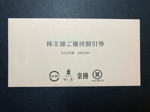 【送料無料・未開封品】 FOOD & LIFE COMPANIES （スシロー）　株主優待割引券　550円券×8枚 有効期限2024年6月30日まで