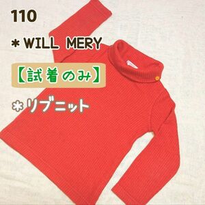 ★美品★【WILL MERY】(110）タートルネック リブニット カットソー