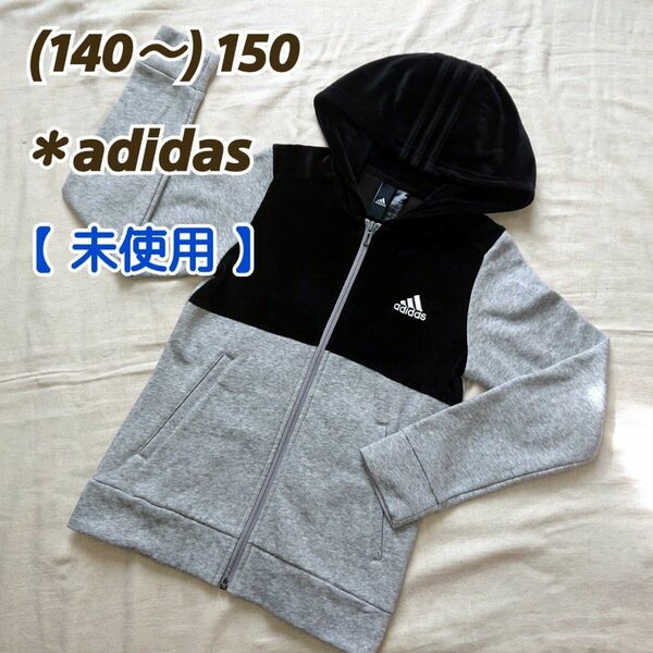 【adidas】140～150：フルジップアップパーカー