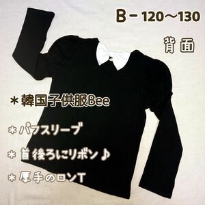 B【韓国子供服Bee】ロンT・/バックリボン/パフスリーブ/黒