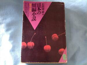 日本の短編小説 明治大正 潮文庫