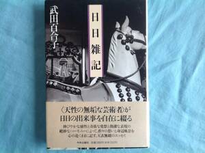 日日雑記 武田百合子 帯付き