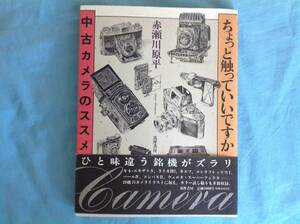 ちょっと触っていいですか 中古カメラのススメ 赤瀬川原平 筑摩書房 1995年初版 帯付き 