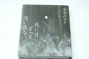 「夜にはずっと深い夜を」鳥居みゆき