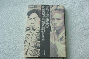 『「フルベッキ群像写真」と明治天皇すり替え説のトリック』斎藤充功