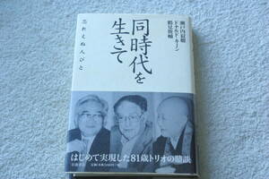 「同時代を生きて」瀬戸内寂聴・ドナルド・キーン・鶴見俊輔