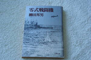 「零式戦闘機」柳田邦男