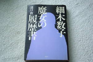 「細木数子　魔女の履歴書」溝口敦