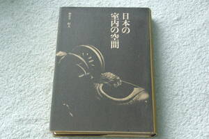 「日本の室内の空間」加倉井昭夫　