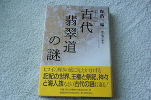 「シンポジウム　　古代翡翠道の謎」森浩一編