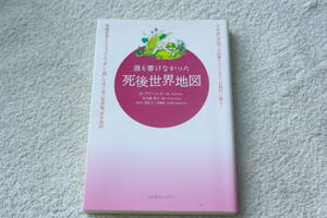 百年前・英国でベストセラー「誰も書けなかった死後世界地図」A・ファーニス