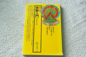 「密教入門　　求聞持聡明法の秘密」桐山靖雄