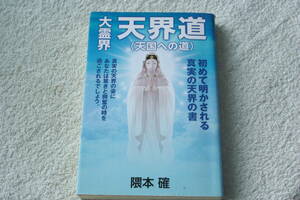 自己神霊治療法　「大霊界　天界道（天国への道）」隈本確