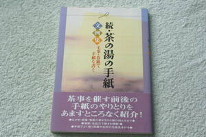 「続　茶の湯の手紙文例集　　毛筆・巻紙で手紙を書く」淡交社編集局編