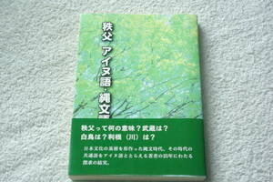 「秩父　アイヌ語・縄文語地名考」中澤道三