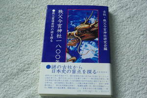 「秩父今宮神社一八〇〇年史　　秩父霊場発祥の謎を探る」古社・秩父今宮神社研究会編