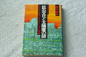 古代農民と海人の道「巨石文化と太陽暦の謎　　エジプト・マヤ・インカ・インダス・銅鐸」藤芳義男