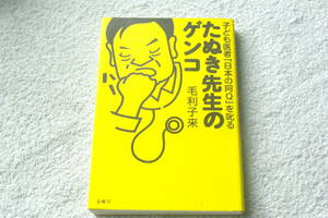 『たぬき先生のゲンコ　　子ども医者「日本の阿Q」を叱る』毛利子来 