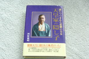 「天皇家の隠し子　 謎につつまれた悲劇の皇女」河原敏明