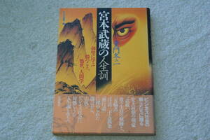 「宮本武蔵の人生訓　剣聖に学ぶ 勝つこと、処世、人間学」童門冬二