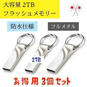  super economical. 3 piece set. USB3,0 flash memory -2TB(2000)GB×3 piece key holder silver color waterproof specification new goods unused limited amount free shipping!!