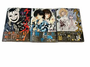 チボンカブリ 1〜3巻（完結全巻初版セット）　漫画　コミック