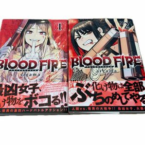 BLOOD FIRE 警視庁特別怪異対応班 1〜2巻セット　漫画　コミック