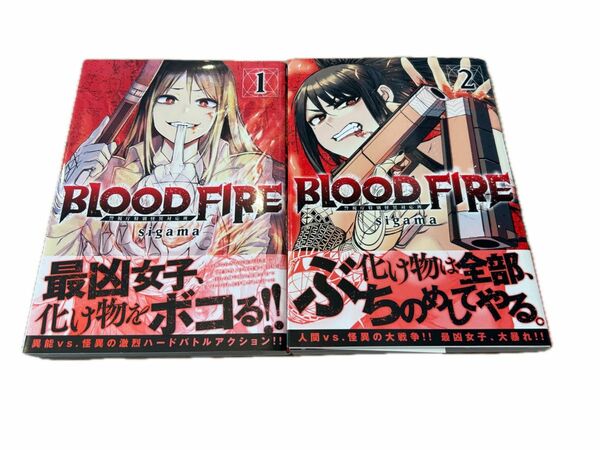 BLOOD FIRE 警視庁特別怪異対応班 1〜2巻セット　漫画　コミック