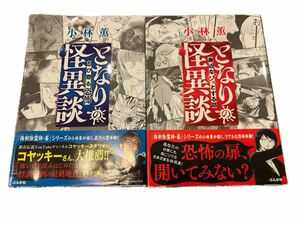 となりの怪異談～身近なゾッとする話/忍び寄る恐怖実録ホラー漫画