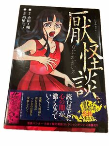 厭怪談 なにかがいる　漫画　コミック