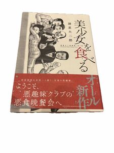 美少女を食べる 初版 諸星大二朗　漫画　コミック