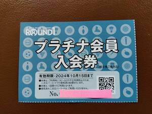 ラウンドワン　株主優待券　プラチナ会員入会券　有効期限：2024年1０月15日まで