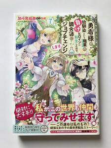 勇者様の幼馴染という職業の負けヒロインに転生したので、調合師にジョブチェンジします。　７ 加々見絵里／漫画