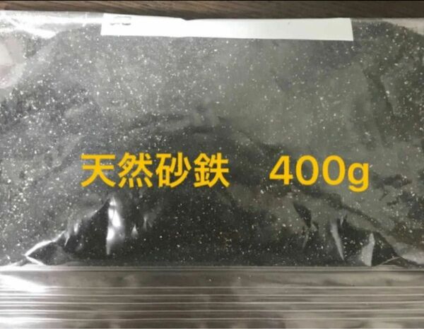 砂鉄　天然　400g