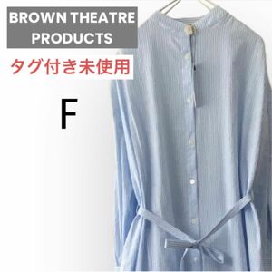 ★タグ付き未使用★ BROWN THEATRE PRODUCTS マキシ丈長袖シャツワンピース F ブラウンシアタープロダクツ