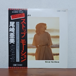 帯付LP/ 尾崎亜美「ストップモーション」春の予感～I've been mellow