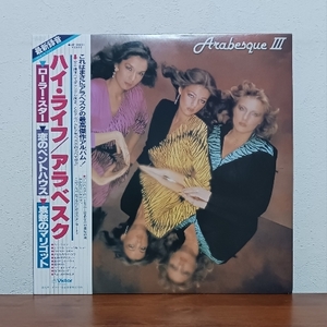 帯付LP/ アラベスク「ハイライフ / Arabesque Ⅲ」ローラー・スター　恋のペントハウス　哀愁のマリゴット