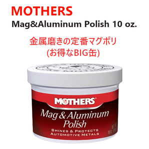 研磨剤 マグポリ マザーズ (Mothers) マグ＆アルミポリッシュ Mag & Aluminum Polish 10oz(283g) mssの画像1