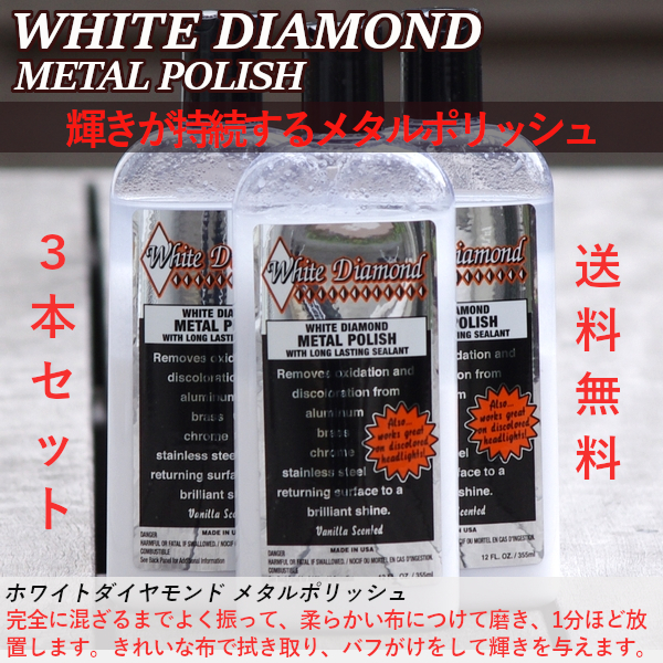 ホワイトダイヤモンド メタルポリッシュ 3本セット 355ml 送料無料 研磨剤WD-3 zms