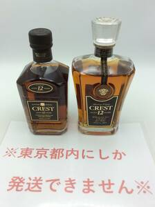 S58◇【東京都内限定発送】未開栓 ２本セット SUNTORY WHISKY CREST サントリー クレスト 12年 700ml 43% /12年 QUALITY 750ml 43% 国産 ◇