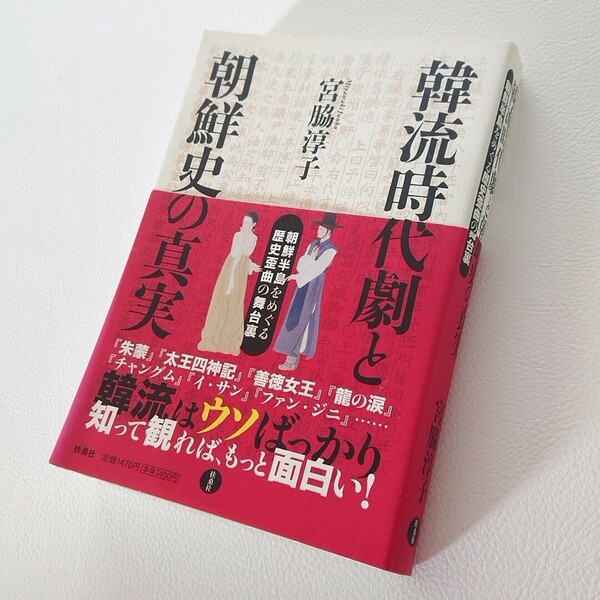 韓流時代劇と朝鮮史の真実　朝鮮半島をめぐる歴史歪曲の舞台裏　宮脇淳子　扶桑社　朱蒙　太王四神記　善徳女王　龍の涙　チャングム