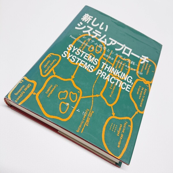 新しいシステムアプローチ　システム思考とシステム実践　Peter Checkland　平成4年第4刷　オーム社　シムテム工学　大学工学部