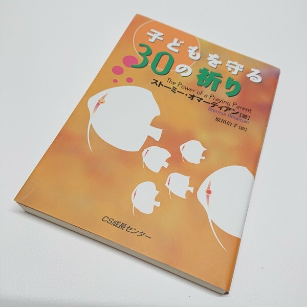 子どもを守る30の祈り　ストーミー・オマーティアン　　　　原田治子　CS成長センター　いのちのことば社　