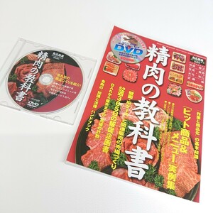 精肉の教科書　食品商業2008年8月号臨時増刊　DVD付き　商業界　スーパーマーケット　百貨店　