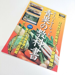 スーパーマーケット　青果の教科書　食品商業2010年5月号臨時増刊　売場づくり徹底解説　商業界