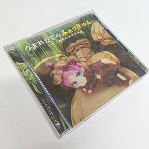 うまれたてのふぁっきゅん　＋α/あるふぁきゅん　CD